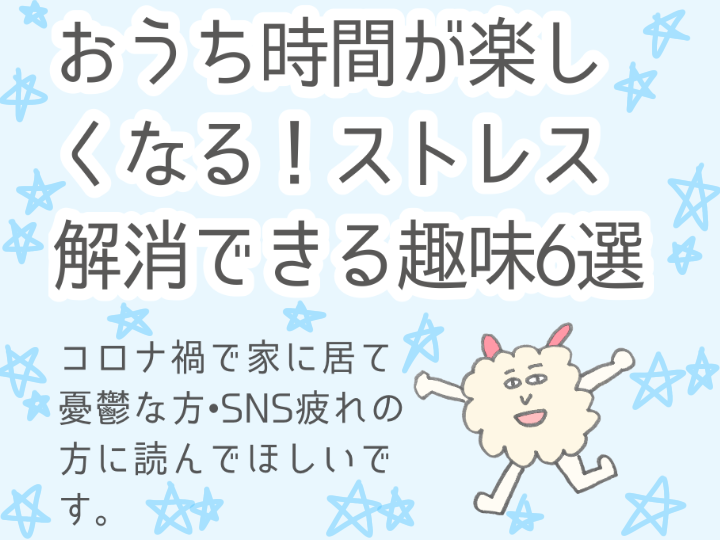 おうち時間を充実 ストレス解消できる趣味6選 べってぃのメンタルヘルス情報局